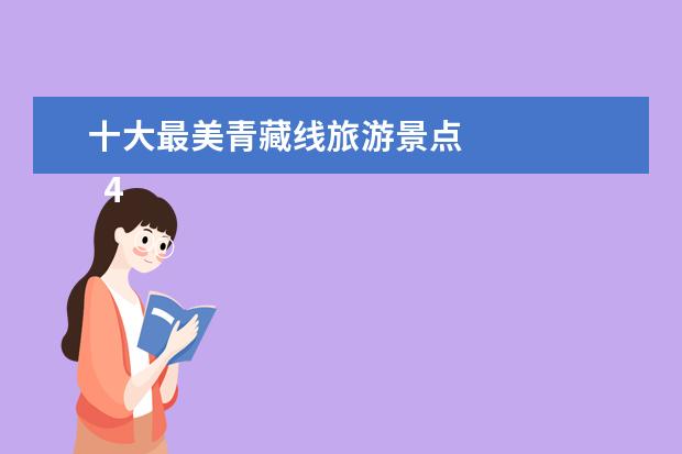 十大最美青藏线旅游景点 
  4.百里长城秦怀海西天墙段: