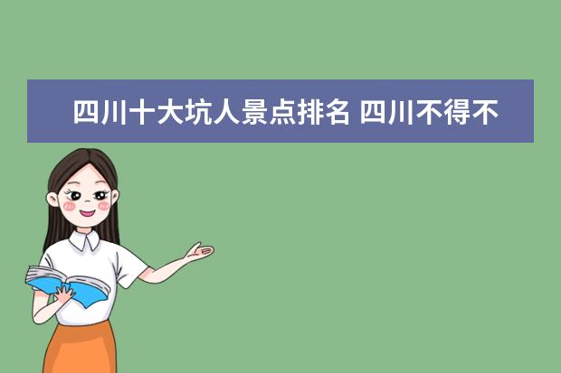 四川十大坑人景点排名 四川不得不去的十大旅游景点