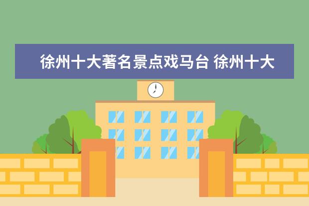 徐州十大著名景点戏马台 徐州十大著名景点