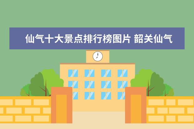 仙气十大景点排行榜图片 韶关仙气十足的小众景点!人少景美不容错过,附上攻略...