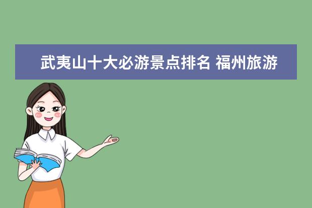 武夷山十大必游景点排名 福州旅游景点排名前十的有哪些?