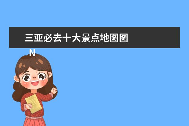 三亚必去十大景点地图图 
  No.2 三亚南山文化旅游区