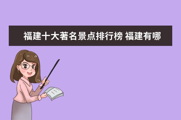 福建十大著名景点排行榜 福建有哪些著名景点
