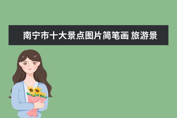 南宁市十大景点图片简笔画 旅游景点介绍图简笔画 旅游景点介绍图简笔画图片大...