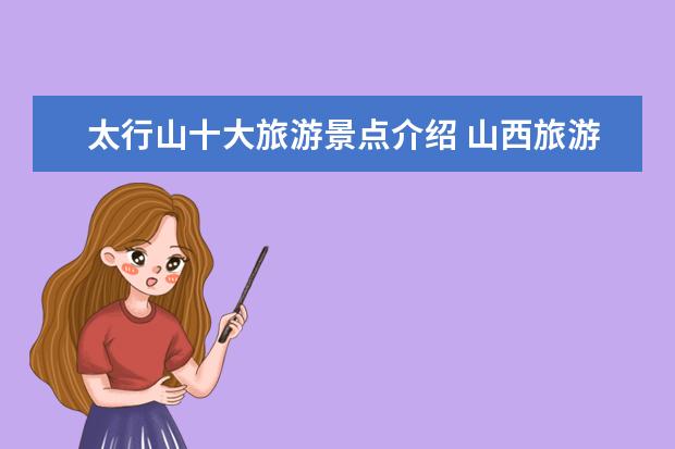太行山十大旅游景点介绍 山西旅游值得去的十大景区