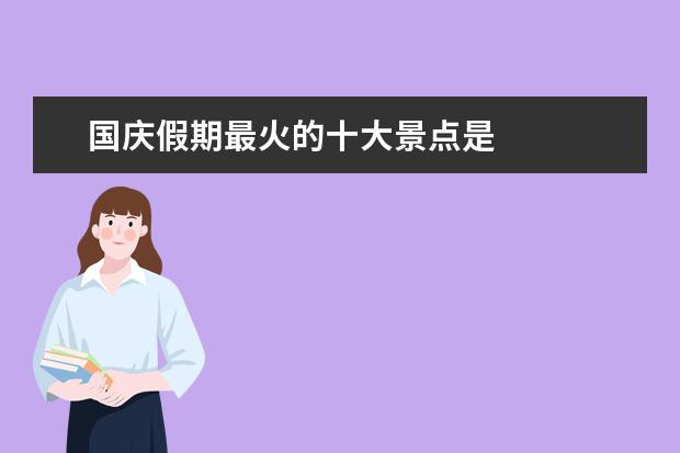 国庆假期最火的十大景点是 
  香格里拉