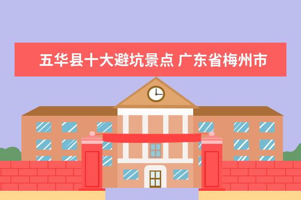 五华县十大避坑景点 广东省梅州市五华县华城镇万子村白沙坑有这个人黄进...