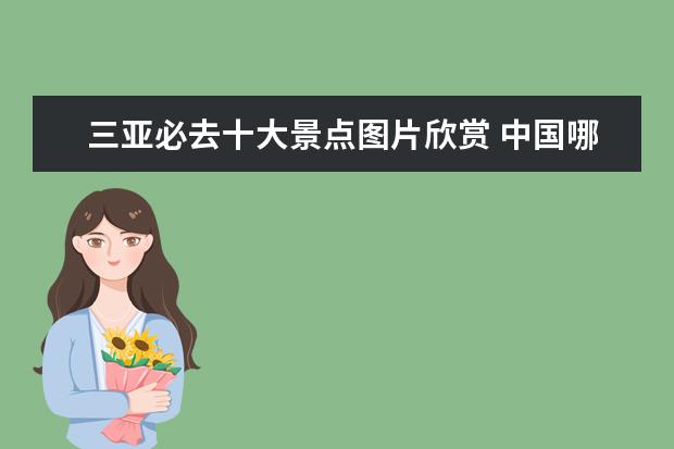 三亚必去十大景点图片欣赏 中国哪个地方最值得旅游