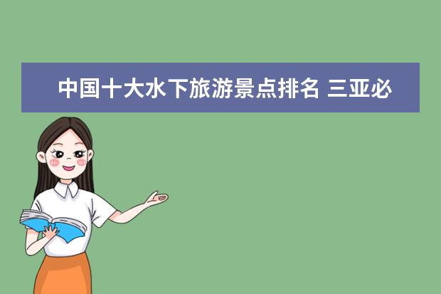 中国十大水下旅游景点排名 三亚必去十大景点
