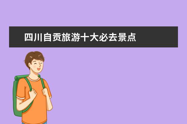 四川自贡旅游十大必去景点 
  No.3 自贡方特恐龙王国