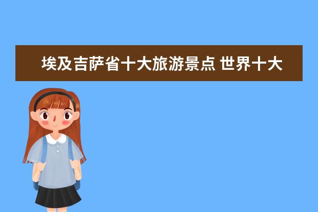 埃及吉萨省十大旅游景点 世界十大最美丽的风景