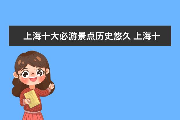 上海十大必游景点历史悠久 上海十大必游景点有哪些