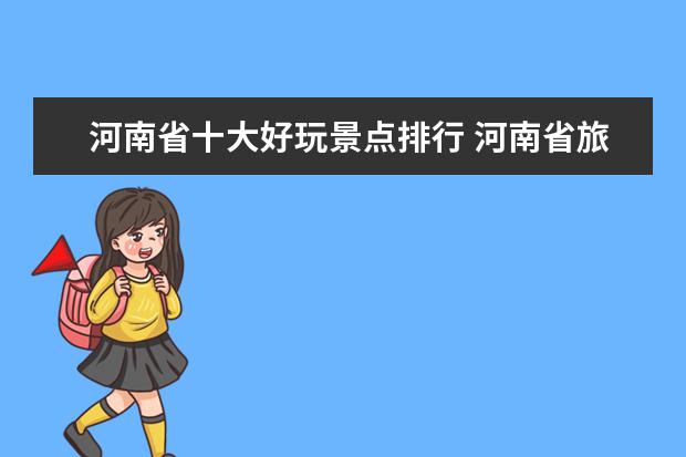 河南省十大好玩景点排行 河南省旅游景点排名前十