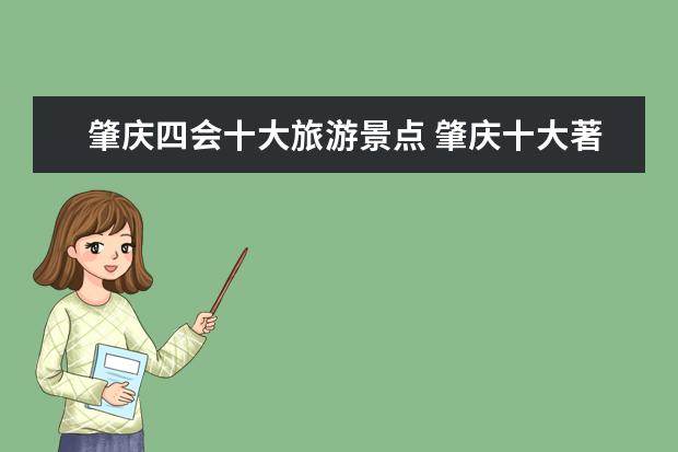肇庆四会十大旅游景点 肇庆十大著名景点,肇庆有什么好玩的景点推荐 - 百度...