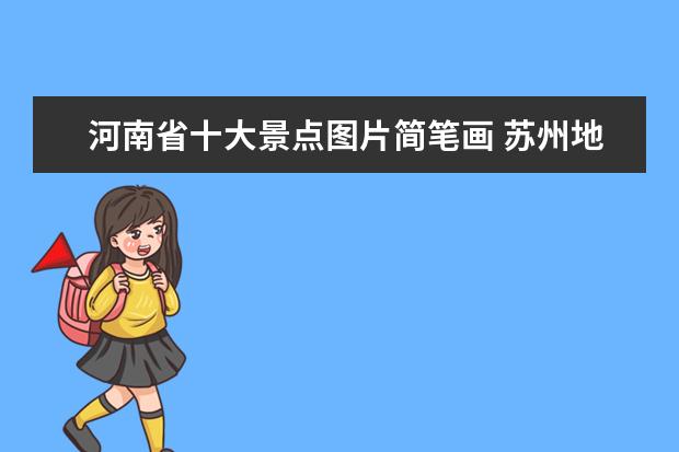 河南省十大景点图片简笔画 苏州地标旅游景点图片介绍 苏州地标简笔画图片 - 百...