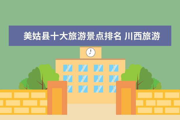 美姑县十大旅游景点排名 川西旅游必去十大景点