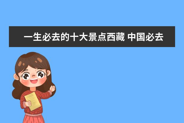 一生必去的十大景点西藏 中国必去的十大景点?