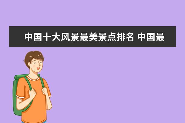 中国十大风景最美景点排名 中国最美的十大景点是那十个?
