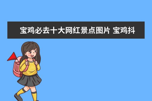 宝鸡必去十大网红景点图片 宝鸡抖音网红景点在哪?