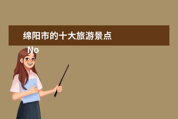 绵阳市的十大旅游景点 
  No.5 七曲山大庙