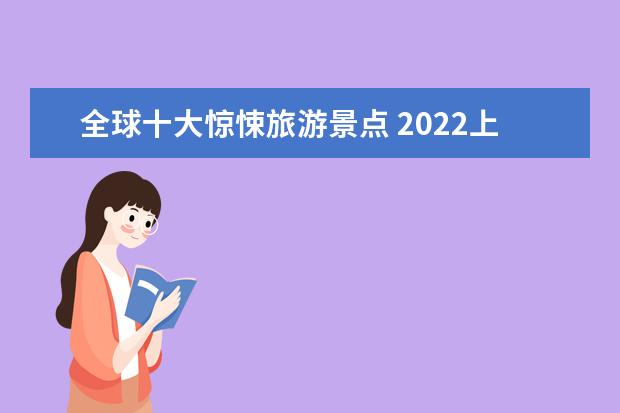 全球十大惊悚旅游景点 2022上海市博物馆美术馆通票值得买吗