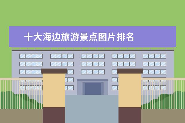 十大海边旅游景点图片排名 
  No.3 金厢银滩