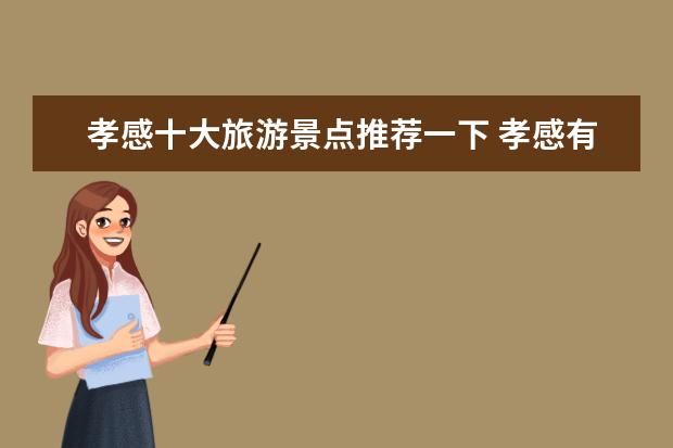 孝感十大旅游景点推荐一下 孝感有什么旅游景点