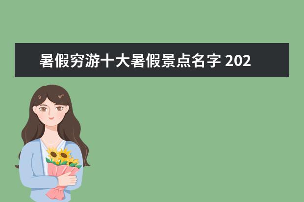 暑假穷游十大暑假景点名字 2022暑假穷游看海去哪里比较好