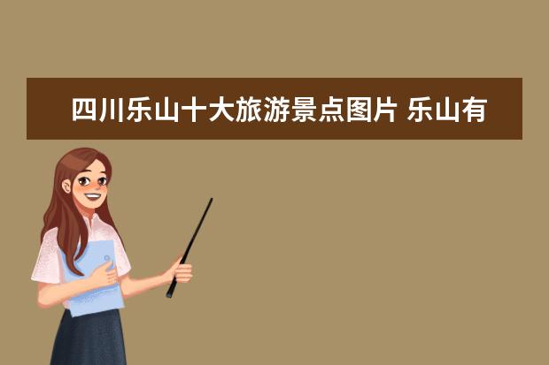 四川乐山十大旅游景点图片 乐山有什么好玩的地方,乐山旅游十大必去景点 - 百度...