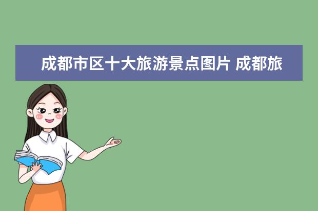 成都市区十大旅游景点图片 成都旅游必去十大景点