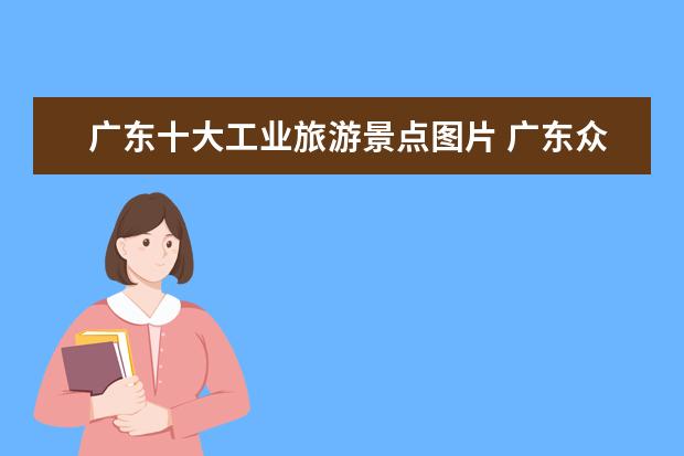 广东十大工业旅游景点图片 广东众生药业股份有限公司的公司荣誉