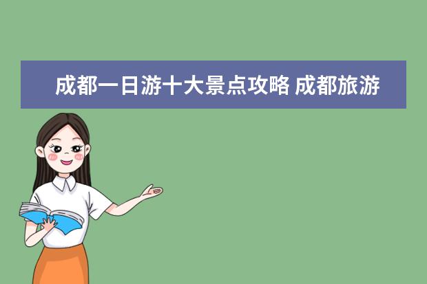 成都一日游十大景点攻略 成都旅游必去十大景点推荐成都旅游攻略