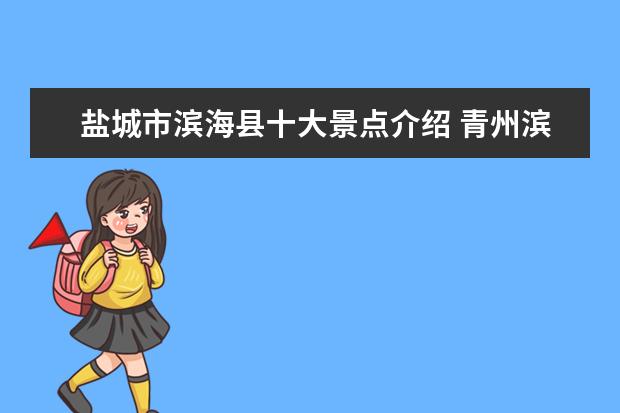 盐城市滨海县十大景点介绍 青州滨海旅游景点介绍 青州附近哪里有海