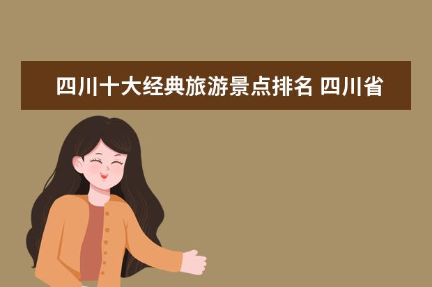 四川十大经典旅游景点排名 四川省最受欢迎的十大旅游景点