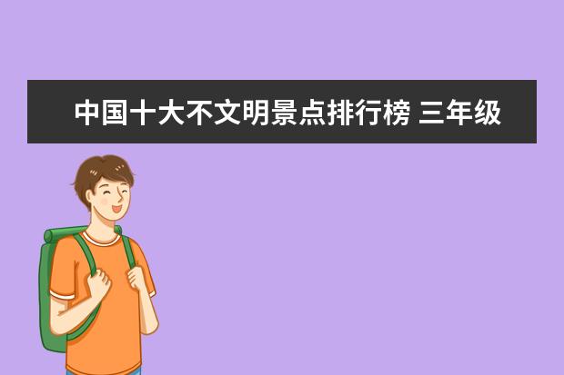 中国十大不文明景点排行榜 三年级作文不文明行为景区乱刻乱画