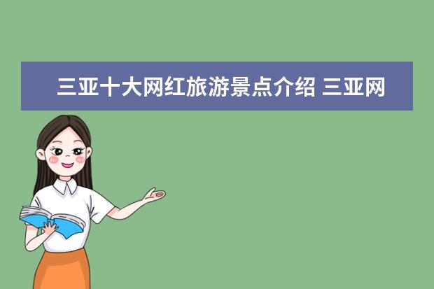 三亚十大网红旅游景点介绍 三亚网红拍照地推荐+拍照经验