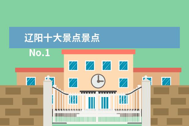 辽阳十大景点景点 
  No.1 黄姚古镇景区