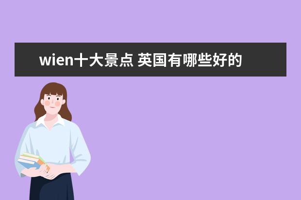 wien十大景点 英国有哪些好的音乐学院?