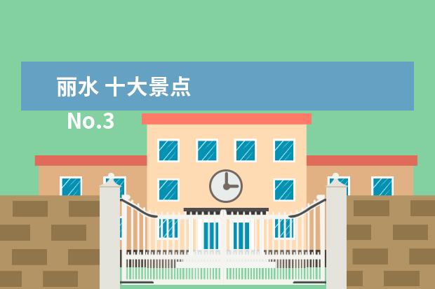 丽水 十大景点 
  No.3 古堰画乡景区