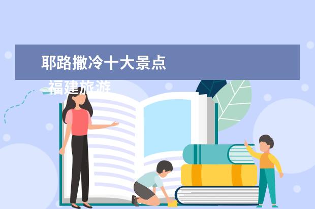 耶路撒冷十大景点 
  福建旅游十大必去景点 2
