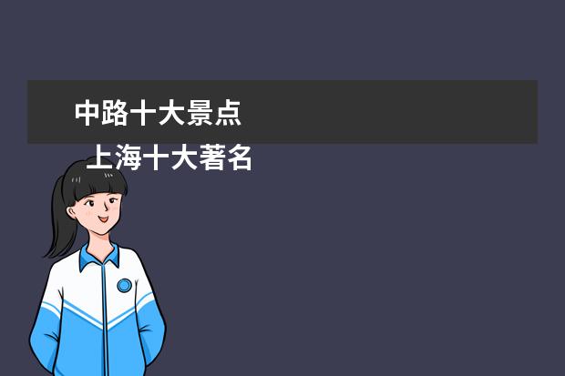 中路十大景点 
  上海十大著名旅游景点推荐