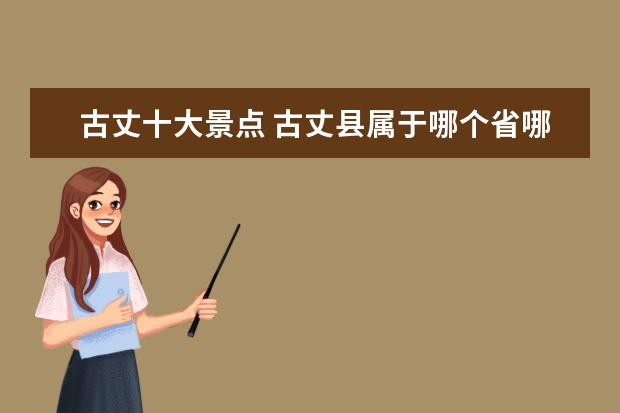 古丈十大景点 古丈县属于哪个省哪个市?