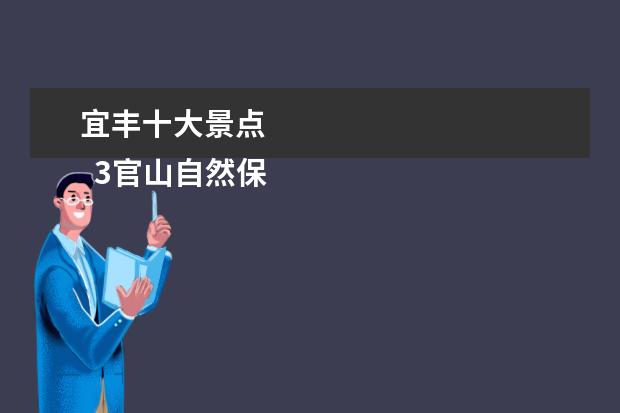 宜丰十大景点 
  3官山自然保护区