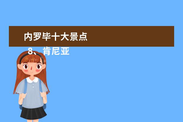 内罗毕十大景点 
  8、肯尼亚内罗毕