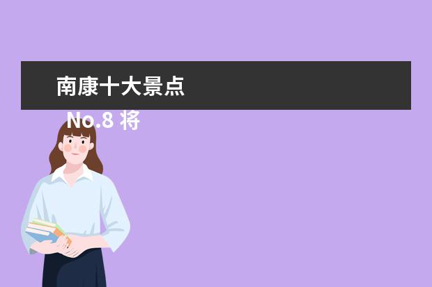 南康十大景点 
  No.8 将军园