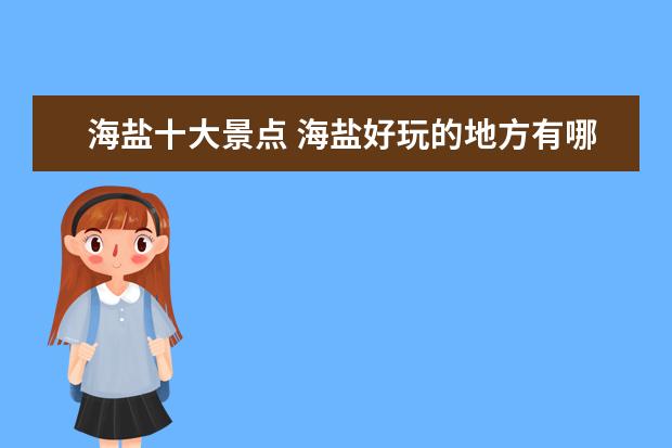 海盐十大景点 海盐好玩的地方有哪些
