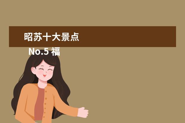 昭苏十大景点 
  No.5 福建海洋珍稀物种自然保护区
