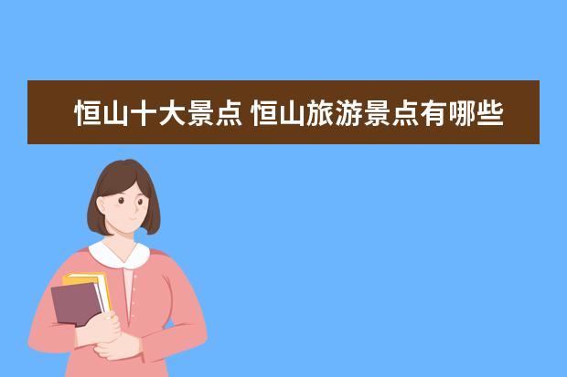 恒山十大景点 恒山旅游景点有哪些