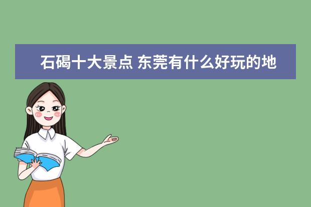 石碣十大景点 东莞有什么好玩的地方?