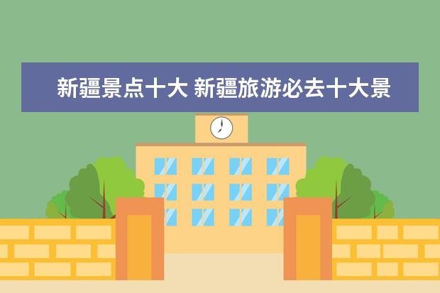 新疆景点十大 新疆旅游必去十大景点